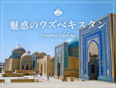 魅惑のウズベキスタン